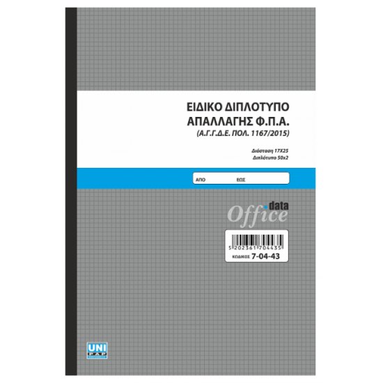 Ειδικό Διπλότυπο Απαλλαγής Φ.Π.Α. Unipap 7-04-43